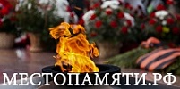Место памяти